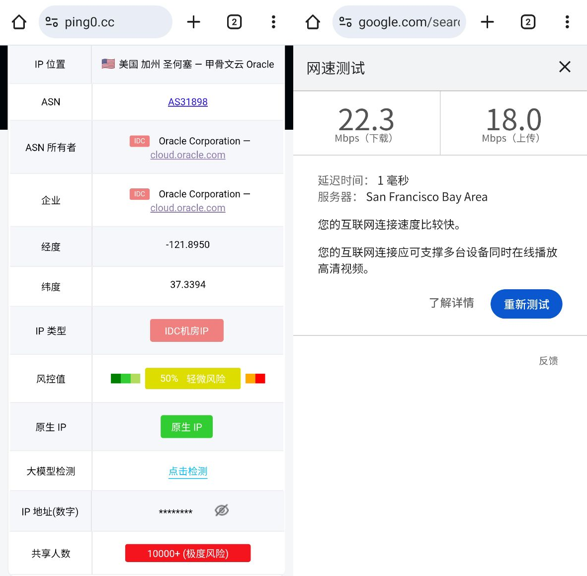 IP纯净度和测速