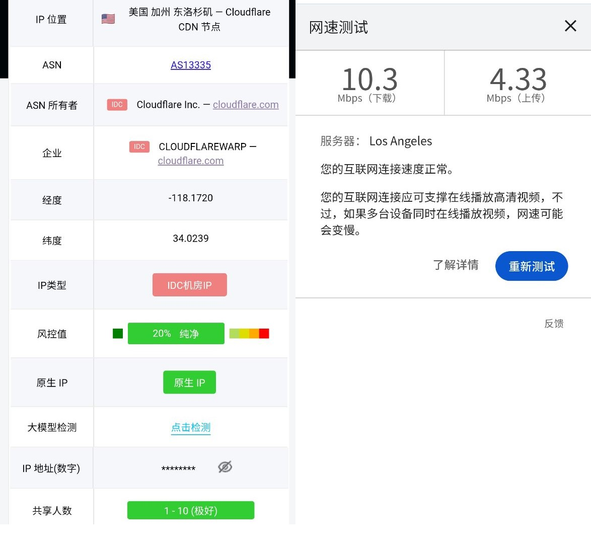 IP纯净度检测与测速